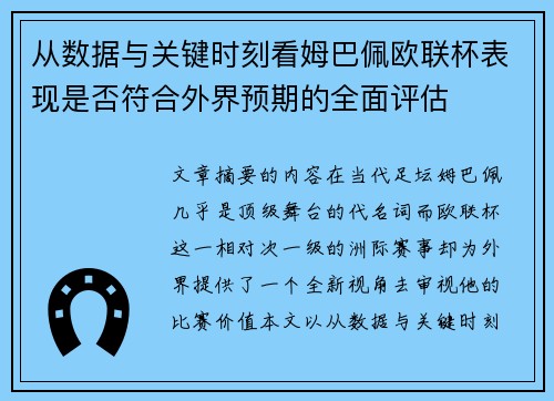 从数据与关键时刻看姆巴佩欧联杯表现是否符合外界预期的全面评估