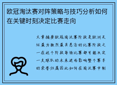 欧冠淘汰赛对阵策略与技巧分析如何在关键时刻决定比赛走向