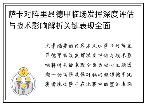 萨卡对阵里昂德甲临场发挥深度评估与战术影响解析关键表现全面