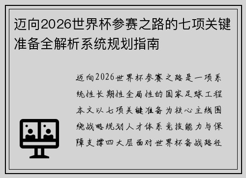 迈向2026世界杯参赛之路的七项关键准备全解析系统规划指南
