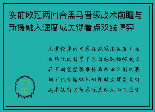 赛前欧冠两回合黑马晋级战术前瞻与新援融入速度成关键看点双线博弈