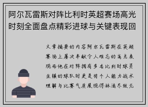 阿尔瓦雷斯对阵比利时英超赛场高光时刻全面盘点精彩进球与关键表现回顾