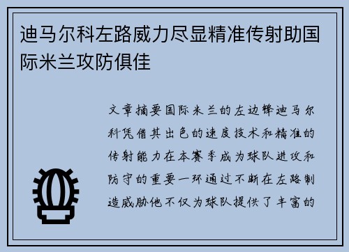 迪马尔科左路威力尽显精准传射助国际米兰攻防俱佳