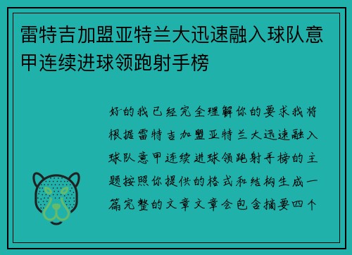 雷特吉加盟亚特兰大迅速融入球队意甲连续进球领跑射手榜