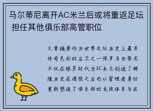 马尔蒂尼离开AC米兰后或将重返足坛 担任其他俱乐部高管职位