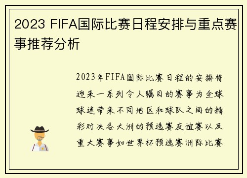 2023 FIFA国际比赛日程安排与重点赛事推荐分析