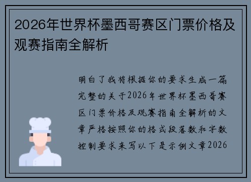 2026年世界杯墨西哥赛区门票价格及观赛指南全解析