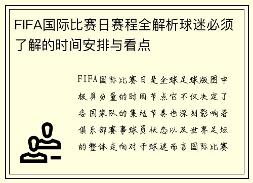 FIFA国际比赛日赛程全解析球迷必须了解的时间安排与看点