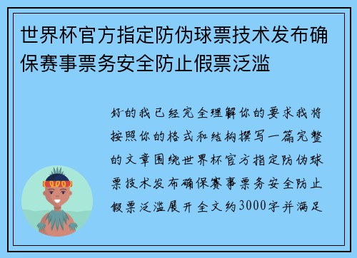 世界杯官方指定防伪球票技术发布确保赛事票务安全防止假票泛滥