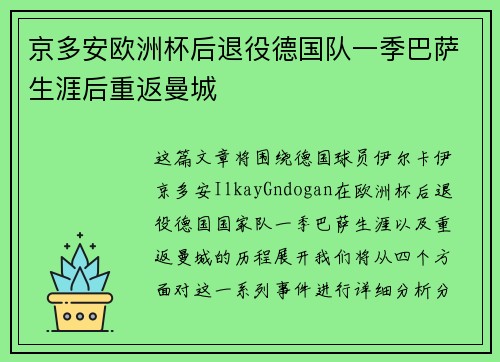 京多安欧洲杯后退役德国队一季巴萨生涯后重返曼城