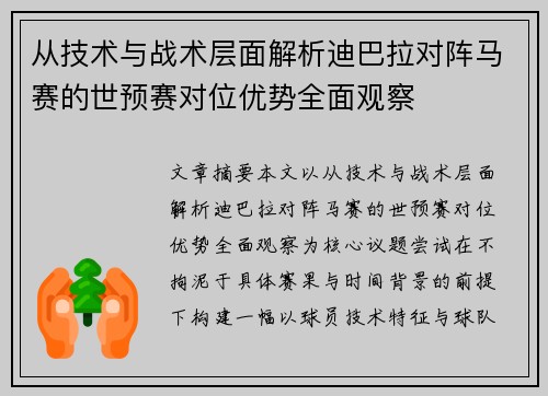 从技术与战术层面解析迪巴拉对阵马赛的世预赛对位优势全面观察