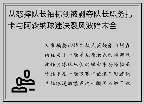 从怒摔队长袖标到被剥夺队长职务扎卡与阿森纳球迷决裂风波始末全
