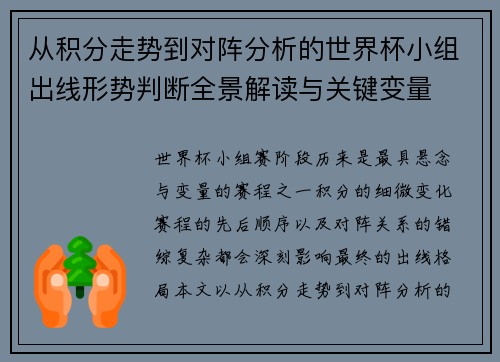 从积分走势到对阵分析的世界杯小组出线形势判断全景解读与关键变量