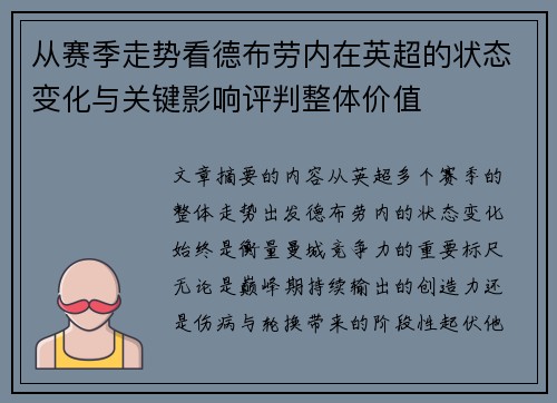 从赛季走势看德布劳内在英超的状态变化与关键影响评判整体价值