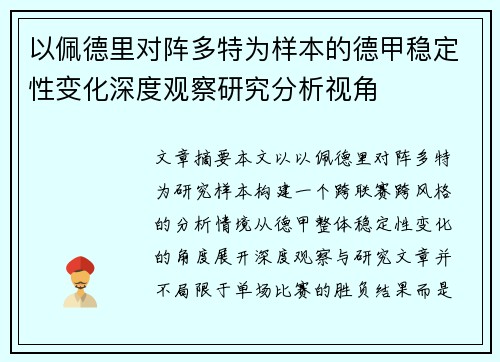 以佩德里对阵多特为样本的德甲稳定性变化深度观察研究分析视角