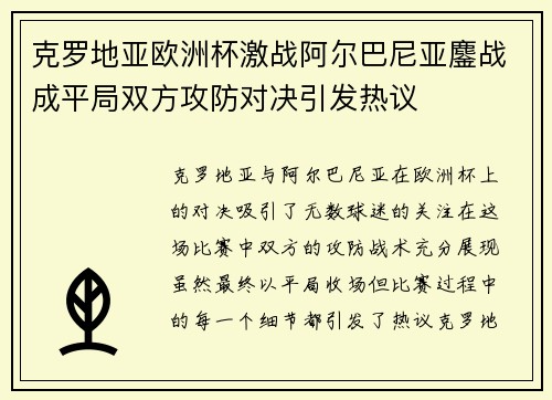 克罗地亚欧洲杯激战阿尔巴尼亚鏖战成平局双方攻防对决引发热议