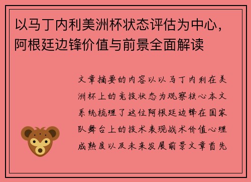 以马丁内利美洲杯状态评估为中心，阿根廷边锋价值与前景全面解读