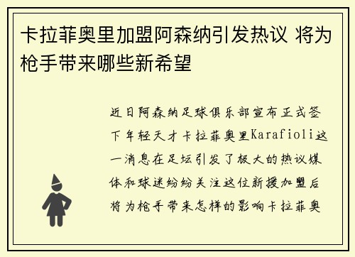 卡拉菲奥里加盟阿森纳引发热议 将为枪手带来哪些新希望