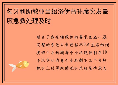 匈牙利助教亚当绍洛伊替补席突发晕厥急救处理及时