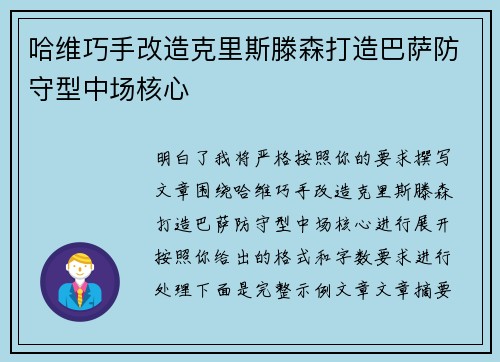 哈维巧手改造克里斯滕森打造巴萨防守型中场核心