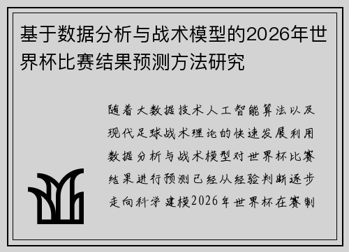 基于数据分析与战术模型的2026年世界杯比赛结果预测方法研究