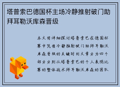 塔普索巴德国杯主场冷静推射破门助拜耳勒沃库森晋级
