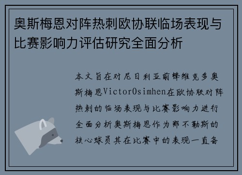奥斯梅恩对阵热刺欧协联临场表现与比赛影响力评估研究全面分析