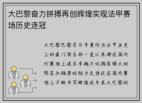 大巴黎奋力拼搏再创辉煌实现法甲赛场历史连冠