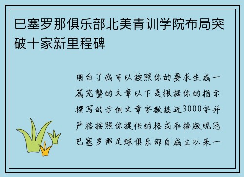 巴塞罗那俱乐部北美青训学院布局突破十家新里程碑