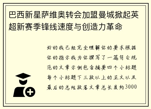 巴西新星萨维奥转会加盟曼城掀起英超新赛季锋线速度与创造力革命