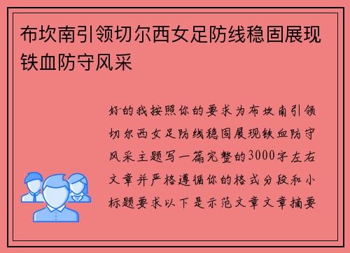 布坎南引领切尔西女足防线稳固展现铁血防守风采