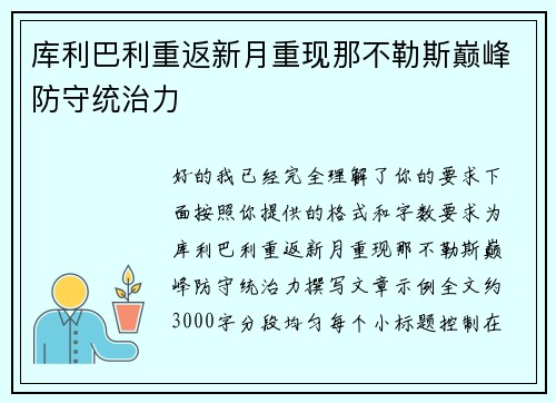 库利巴利重返新月重现那不勒斯巅峰防守统治力