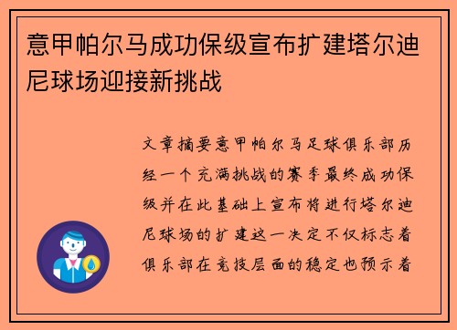 意甲帕尔马成功保级宣布扩建塔尔迪尼球场迎接新挑战
