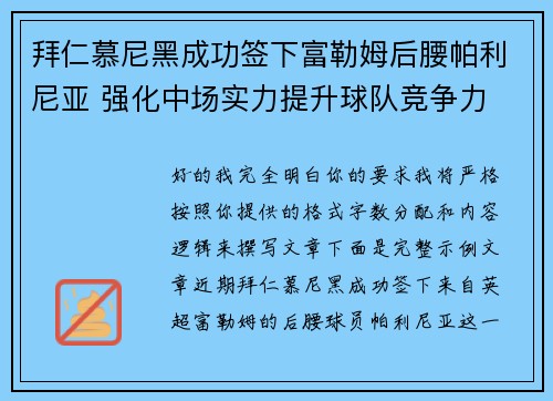 拜仁慕尼黑成功签下富勒姆后腰帕利尼亚 强化中场实力提升球队竞争力