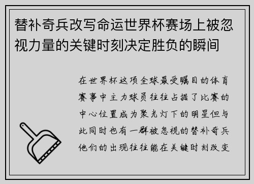 替补奇兵改写命运世界杯赛场上被忽视力量的关键时刻决定胜负的瞬间